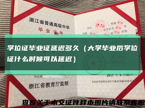学位证毕业证延迟多久（大学毕业后学位证什么时候可以延迟）缩略图
