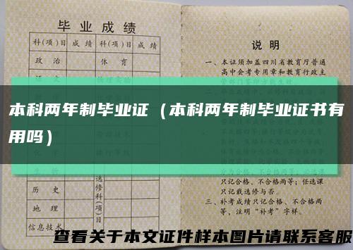 本科两年制毕业证（本科两年制毕业证书有用吗）缩略图