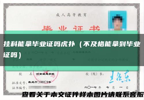 挂科能拿毕业证吗虎扑（不及格能拿到毕业证吗）缩略图