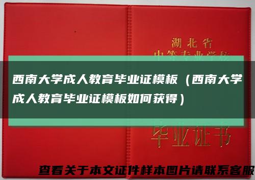 西南大学成人教育毕业证模板（西南大学成人教育毕业证模板如何获得）缩略图