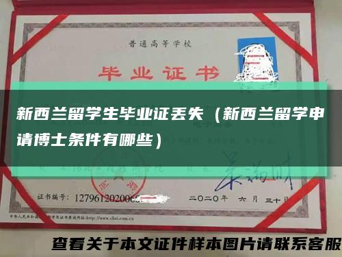 新西兰留学生毕业证丢失（新西兰留学申请博士条件有哪些）缩略图