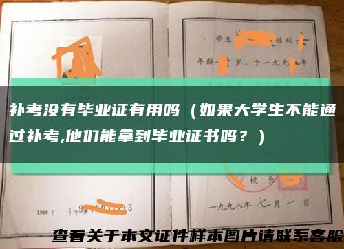 补考没有毕业证有用吗（如果大学生不能通过补考,他们能拿到毕业证书吗？）缩略图