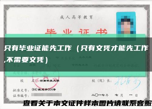 只有毕业证能先工作（只有文凭才能先工作,不需要文凭）缩略图
