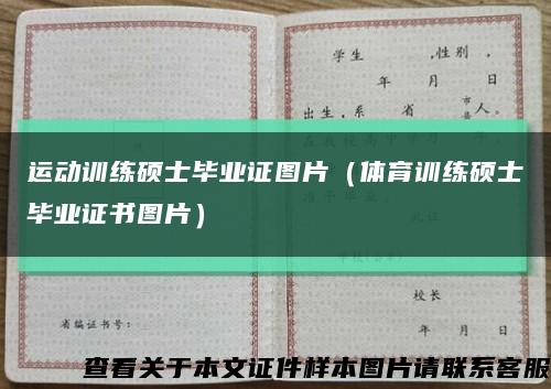 运动训练硕士毕业证图片（体育训练硕士毕业证书图片）缩略图