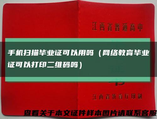 手机扫描毕业证可以用吗（网络教育毕业证可以打印二维码吗）缩略图