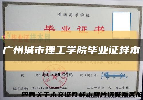 广州城市理工学院毕业证样本缩略图