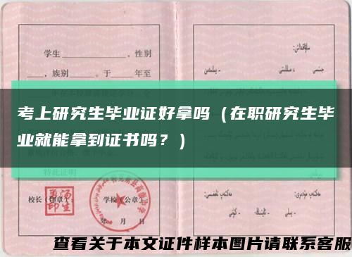 考上研究生毕业证好拿吗（在职研究生毕业就能拿到证书吗？）缩略图