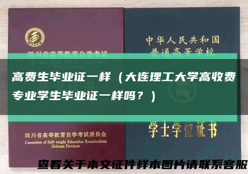 高费生毕业证一样（大连理工大学高收费专业学生毕业证一样吗？）缩略图