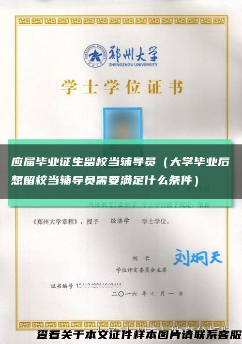 应届毕业证生留校当辅导员（大学毕业后想留校当辅导员需要满足什么条件）缩略图