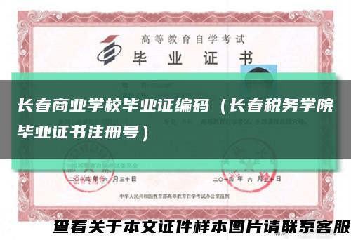 长春商业学校毕业证编码（长春税务学院毕业证书注册号）缩略图