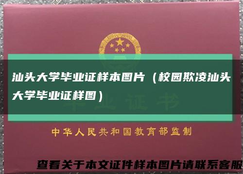 汕头大学毕业证样本图片（校园欺凌汕头大学毕业证样图）缩略图
