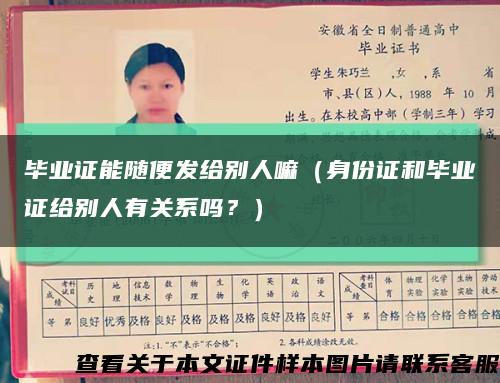 毕业证能随便发给别人嘛（身份证和毕业证给别人有关系吗？）缩略图