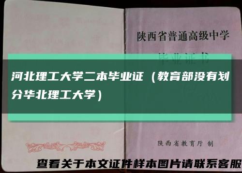 河北理工大学二本毕业证（教育部没有划分华北理工大学）缩略图