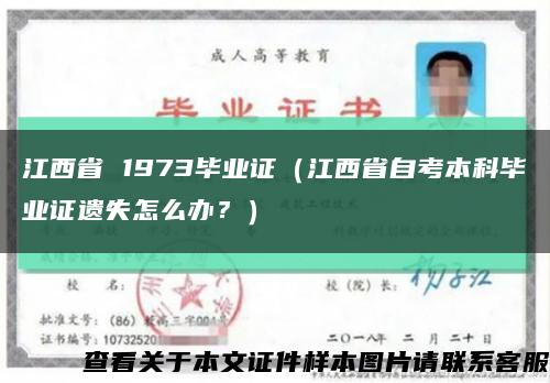 江西省 1973毕业证（江西省自考本科毕业证遗失怎么办？）缩略图