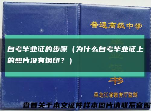 自考毕业证的步骤（为什么自考毕业证上的照片没有钢印？）缩略图