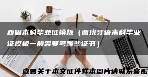 西唱本科毕业证模板（西班牙语本科毕业证模板一般需要考哪些证书）缩略图