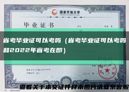 省考毕业证可以考吗（省考毕业证可以考吗和2022年省考在即）缩略图