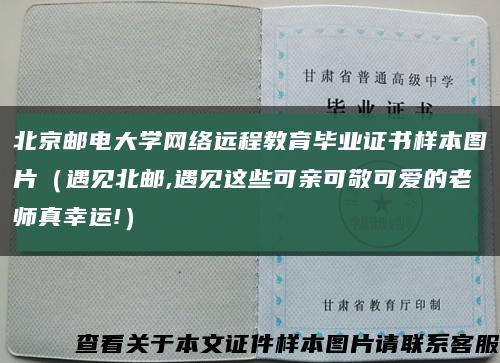 北京邮电大学网络远程教育毕业证书样本图片（遇见北邮,遇见这些可亲可敬可爱的老师真幸运!）缩略图