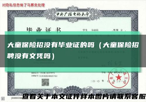 大童保险招没有毕业证的吗（大童保险招聘没有文凭吗）缩略图