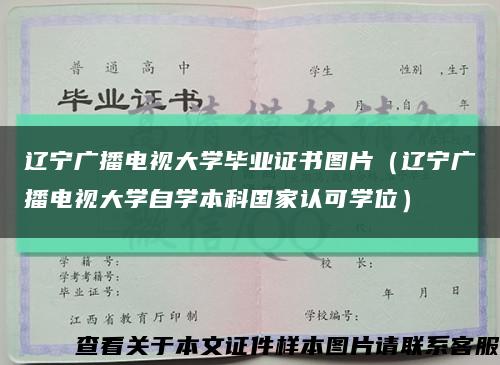辽宁广播电视大学毕业证书图片（辽宁广播电视大学自学本科国家认可学位）缩略图