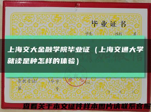 上海交大金融学院毕业证（上海交通大学就读是种怎样的体验）缩略图
