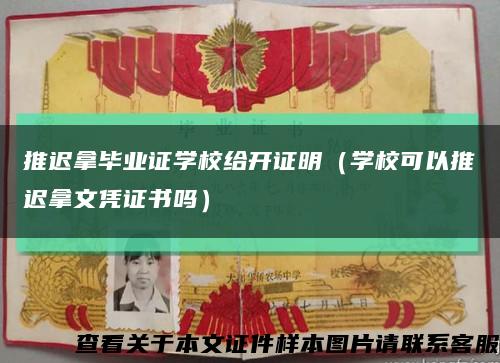推迟拿毕业证学校给开证明（学校可以推迟拿文凭证书吗）缩略图