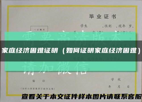 家庭经济困难证明（如何证明家庭经济困难）缩略图