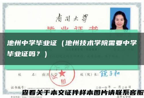 池州中学毕业证（池州技术学院需要中学毕业证吗？）缩略图
