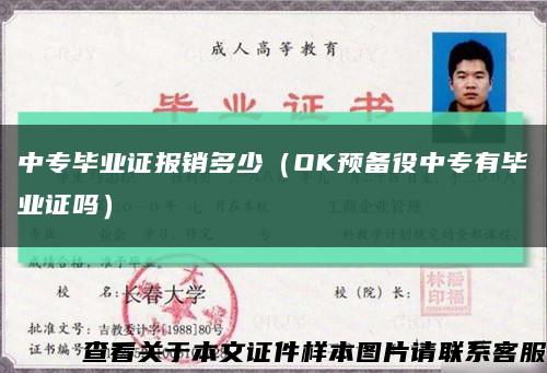 中专毕业证报销多少（OK预备役中专有毕业证吗）缩略图