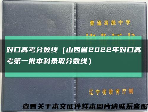 对口高考分数线（山西省2022年对口高考第一批本科录取分数线）缩略图