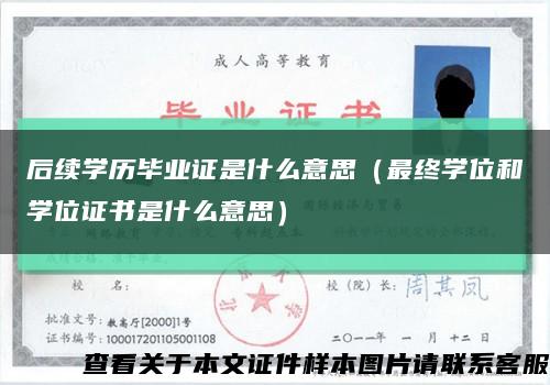 后续学历毕业证是什么意思（最终学位和学位证书是什么意思）缩略图