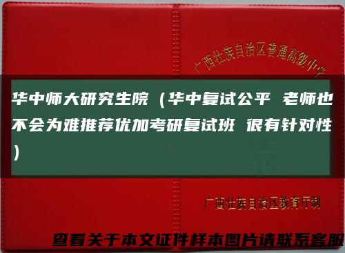 华中师大研究生院（华中复试公平 老师也不会为难推荐优加考研复试班 很有针对性）缩略图