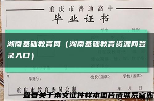 湖南基础教育网（湖南基础教育资源网登录入口）缩略图