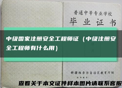 中级国家注册安全工程师证（中级注册安全工程师有什么用）缩略图