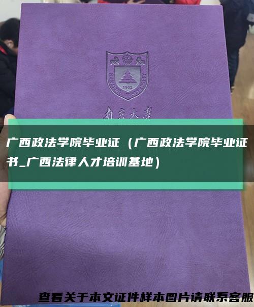 广西政法学院毕业证（广西政法学院毕业证书_广西法律人才培训基地）缩略图