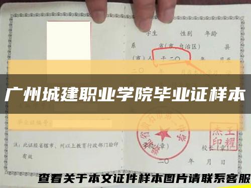 广州城建职业学院毕业证样本缩略图