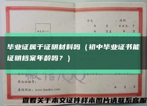 毕业证属于证明材料吗（初中毕业证书能证明档案年龄吗？）缩略图