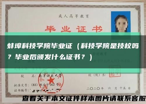 蚌埠科技学院毕业证（科技学院是技校吗？毕业后颁发什么证书？）缩略图