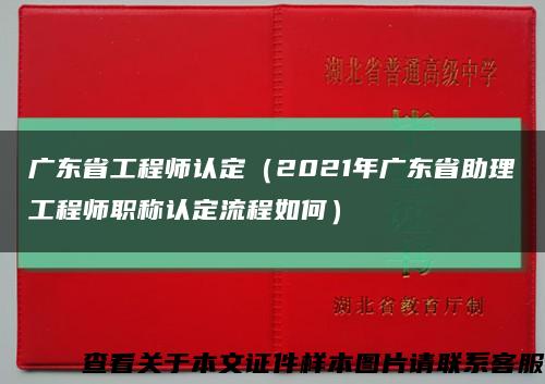 广东省工程师认定（2021年广东省助理工程师职称认定流程如何）缩略图