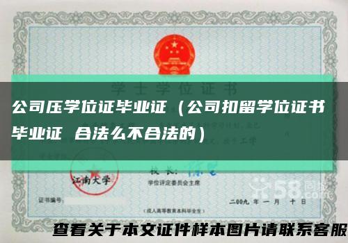 公司压学位证毕业证（公司扣留学位证书 毕业证 合法么不合法的）缩略图