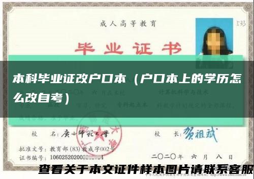 本科毕业证改户口本（户口本上的学历怎么改自考）缩略图