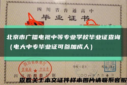 北京市广播电视中等专业学校毕业证查询（电大中专毕业证可参加成人）缩略图