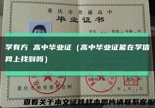 学有方 高中毕业证（高中毕业证能在学信网上找到吗）缩略图