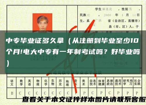 中专毕业证多久拿（从注册到毕业至少10个月!电大中专有一年制考试吗？好毕业吗）缩略图