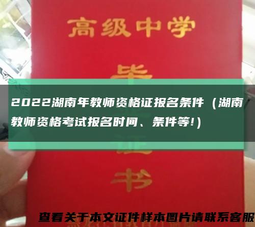 2022湖南年教师资格证报名条件（湖南教师资格考试报名时间、条件等!）缩略图