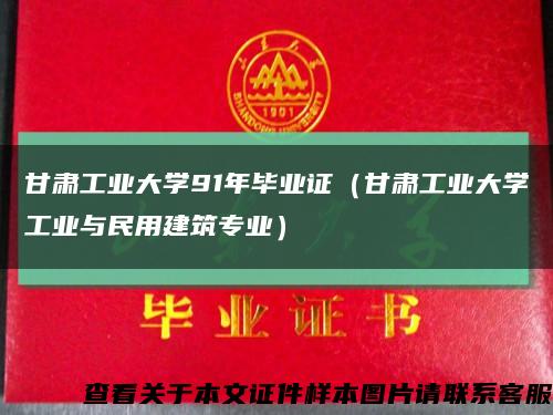 甘肃工业大学91年毕业证（甘肃工业大学工业与民用建筑专业）缩略图