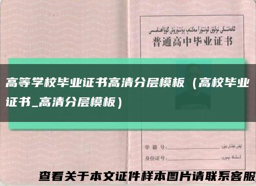 高等学校毕业证书高清分层模板（高校毕业证书_高清分层模板）缩略图