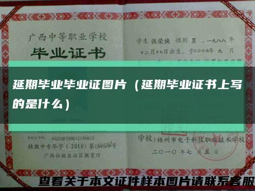 延期毕业毕业证图片（延期毕业证书上写的是什么）缩略图