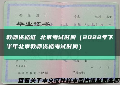 教师资格证 北京考试时间（2022年下半年北京教师资格考试时间）缩略图