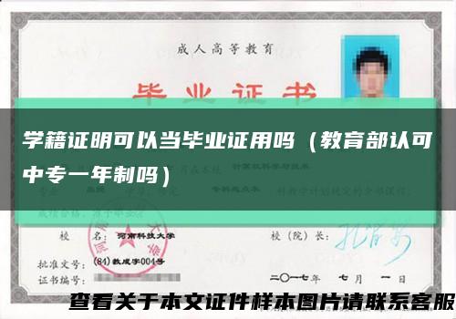 学籍证明可以当毕业证用吗（教育部认可中专一年制吗）缩略图